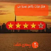 هتل چهار ستاره حیات پالاس جمیرا دبی