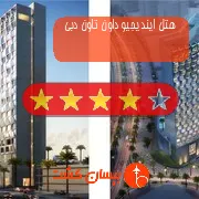 هتل چهار ستاره ایندیجیو داون تاون دبی
