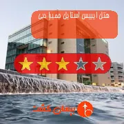 هتل سه ستاره ایبیس استایل جمیرا دبی