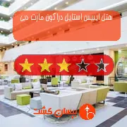 هتل سه ستاره ایبیس استایل دراگون مارت دبی