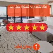 هتل پنج ستاره هالیدی این فستوال سیتی دبی