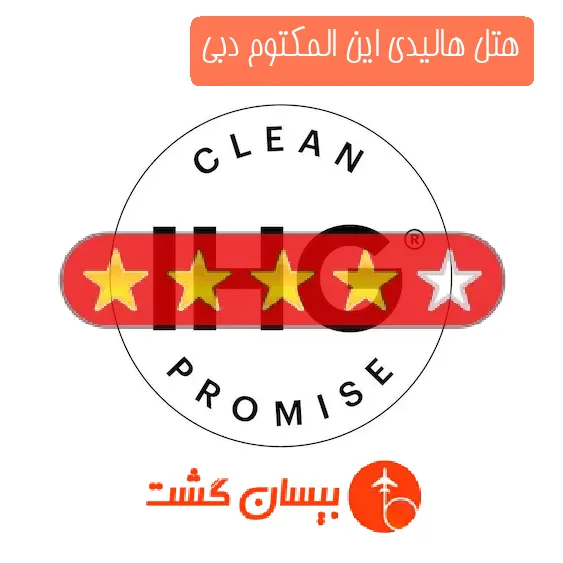 هتل چهار ستاره هالیدی این المکتوم دبی