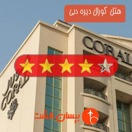 هتل 4 ستاره کورال دیره دبی 