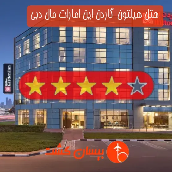 هتل چهار ستاره هیلتون گاردن این امارات مال دبی