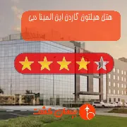هتل چهار ستاره هیلتون گاردن این المینا دبی