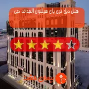 هتل چهار ستاره دبل تری بای هیلتون الجداف دبی