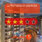 هتل سه ستاره هامپتون بای هیلتون البرشا دبی