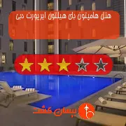 هتل سه ستاره هامپتون بای هیلتون ایرپورت دبی