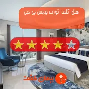 هتل چهار ستاره گلف کورت بیزنس بی دبی
