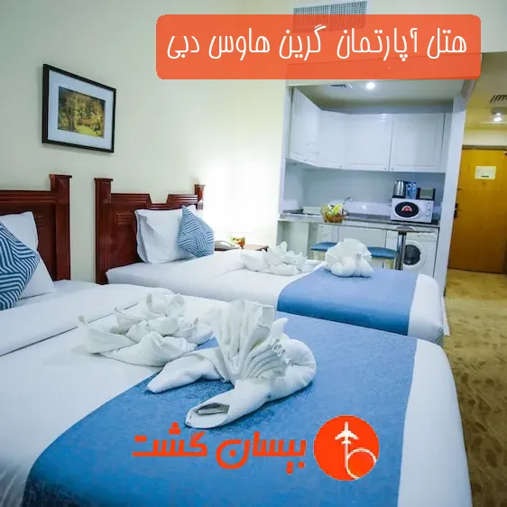 هتل آپارتمان گرین هاوس دبی