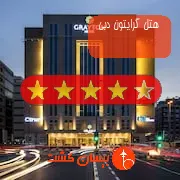 هتل چهار ستاره گرایتون دبی