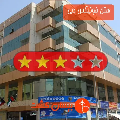 هتل 3 ستاره فونیکس دبی 