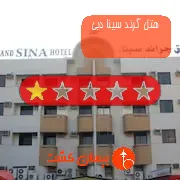 هتل تک ستاره گرند سینا دبی