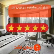 هتل پنج ستاره گرند میلینیوم بیزنس بی دبی