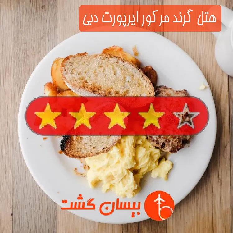 هتل چهار ستاره گرند مرکور ایرپورت دبی