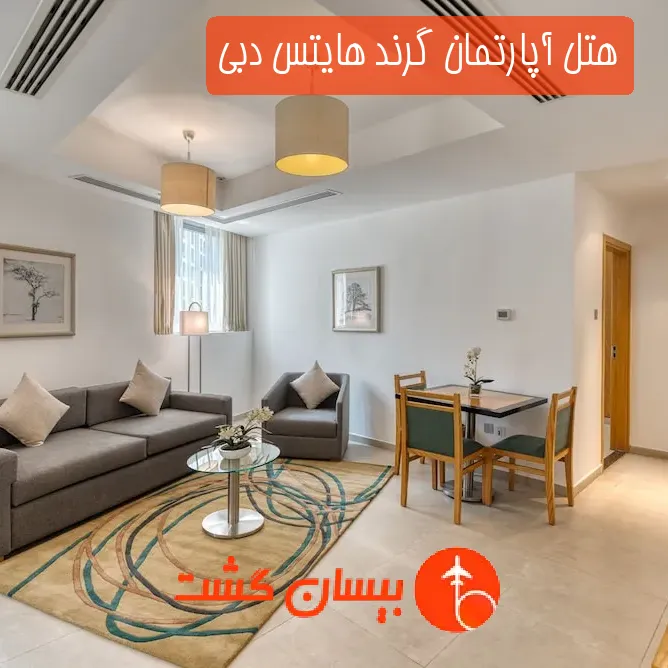 هتل آپارتمان گرند هایتس دبی
