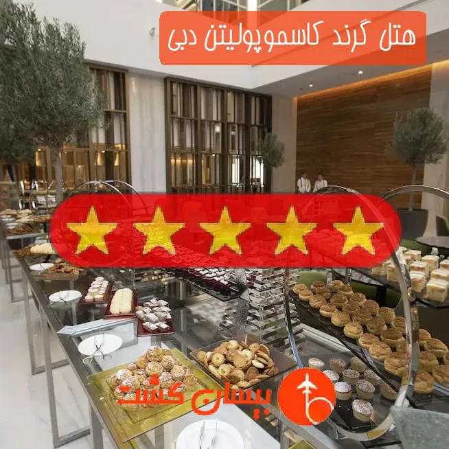هتل پنج ستاره گرند کاسموپولیتن دبی
