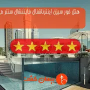 هتل پنج ستاره فور سیزن اینترناشنال فایننشال سنتر دبی