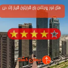 هتل چهار ستاره فور پوینتس بای شرایتون شیخ زائد دبی