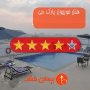 هتل چهار ستاره فورچون پارک دبی