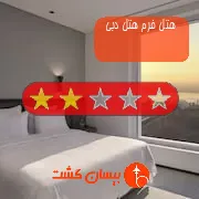 هتل دو ستاره فرم هتل دبی