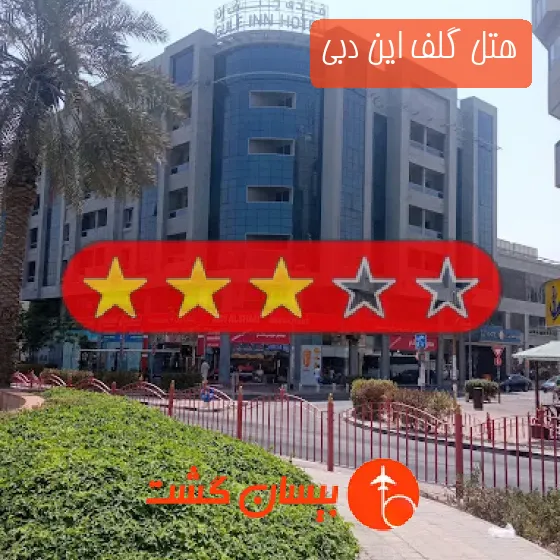 هتل سه ستاره گلف این دبی