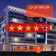 هتل چهار ستاره فلورا این دبی