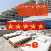 هتل فایو پارم جمیرا دبی