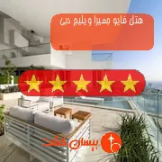 هتل پنج ستاره فایو جمیرا ویلیج دبی