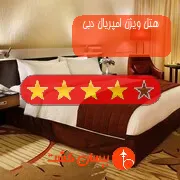 هتل چهار ستاره ویژن امپریال دبی