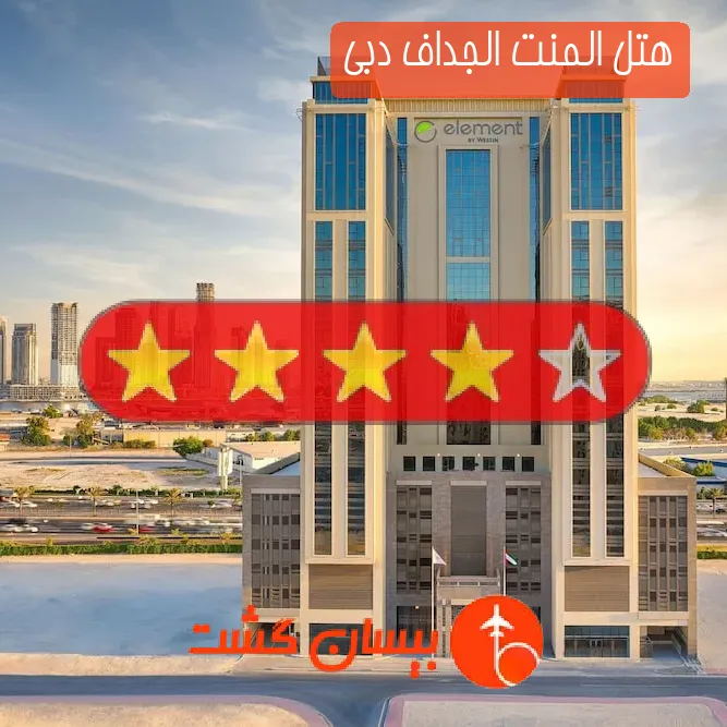 هتل چهار ستاره المنت الجداف دبی