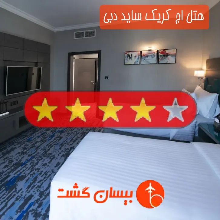 هتل چهار ستاره اج کریک ساید دبی