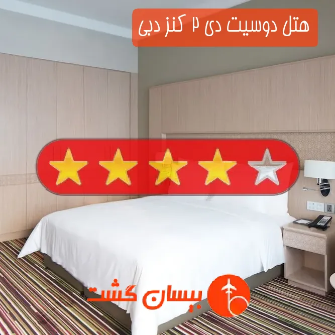 هتل چهار ستاره دوسیت دی 2 کنز دبی