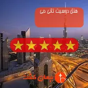 هتل پنج ستاره دوسیت تانی دبی