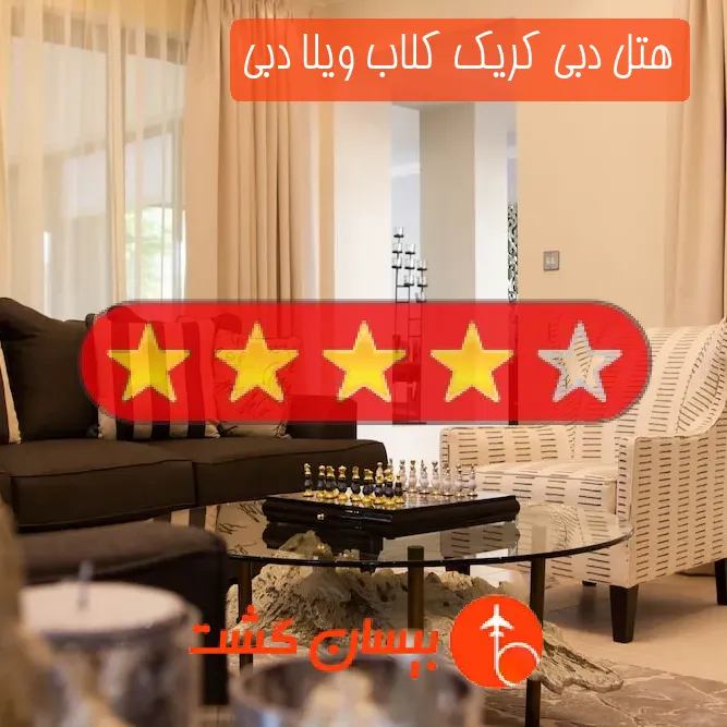 هتل چهار ستاره دبی کریک کلاب ویلا دبی