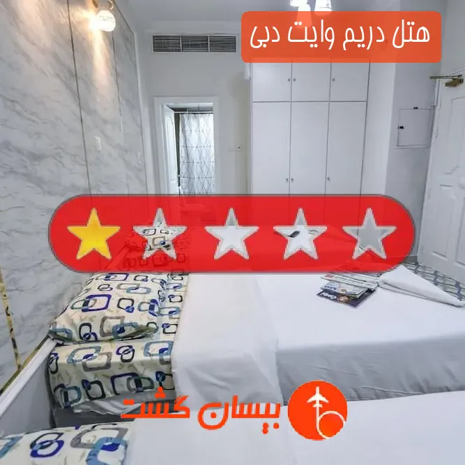 هتل تک ستاره دریم وایت دبی