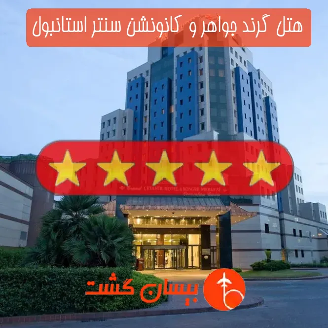 هتل پنج ستاره گرند جواهر و کانونشن سنتر استانبول