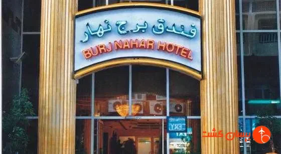 هتل برج النهار دبی - تصویر 10