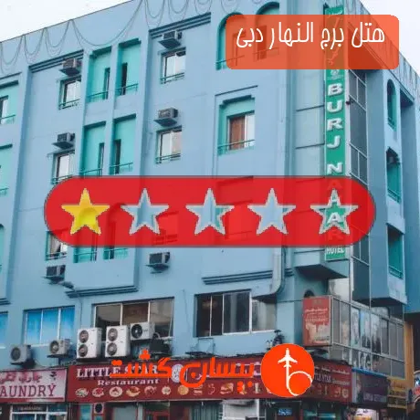 هتل تک ستاره برج النهار دبی