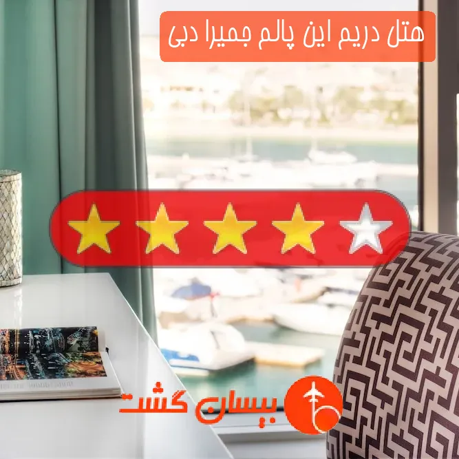 هتل چهار ستاره دریم این پالم جمیرا دبی
