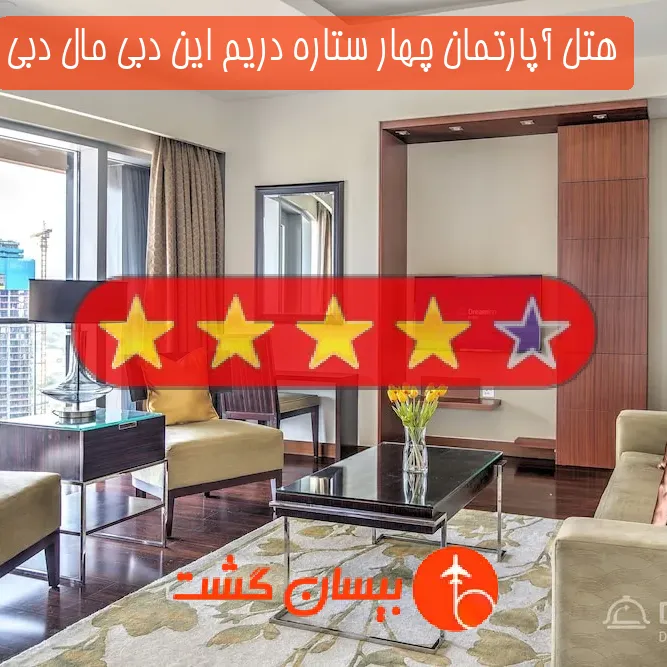 هتل آپارتمان چهار ستاره دریم این دبی مال دبی