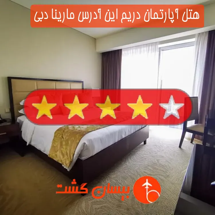 هتل آپارتمان دریم این آدرس مارینا دبی