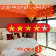 هتل آپارتمان دریم این عربین اولد تاون دبی