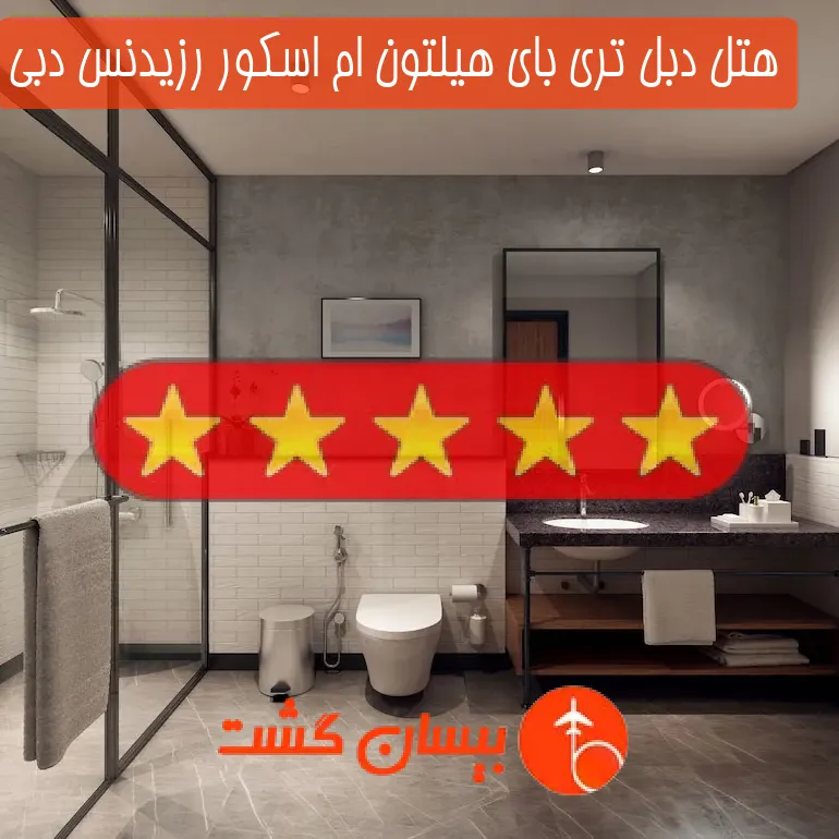 هتل پنج ستاره دبل تری بای هیلتون ام اسکور رزیدنس دبی