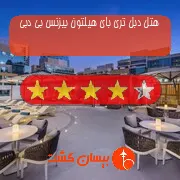هتل چهار ستاره دبل تری بای هیلتون بیزنس بی دبی