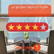 هتل چهار ستاره دلا بای ماریوت جمیرا بیچ دبی
