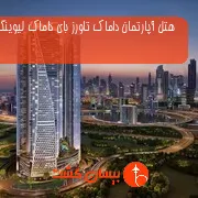 هتل آپارتمان داماک تاورز بای داماک لیوینگ دبی