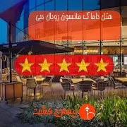 هتل پنج ستاره داماک مانسون رویال دبی
