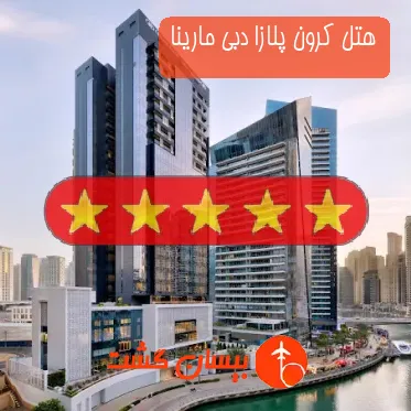 هتل پنج ستاره کرون پلازا دبی مارینا