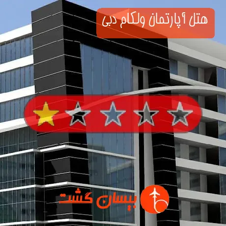 هتل آپارتمان ولکام دبی